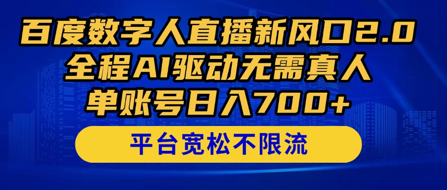 （14703期）百度数字人直播新风口2.0来了！全程AI驱动无需真人，单账号日入700+，…-米落轻创