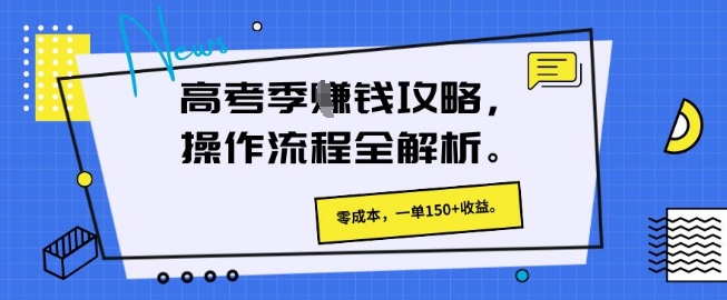 高考季挣钱攻略，操作流程全解析， 零成本，一单150+收益-米落轻创