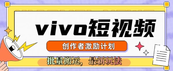 vivo短视频激励计划，2025搬运新玩法-米落轻创