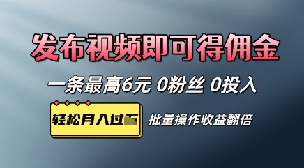 视频代发，发布视频即可得佣金，一条视频最高6元，0投入0粉丝，会发视频就行-米落轻创
