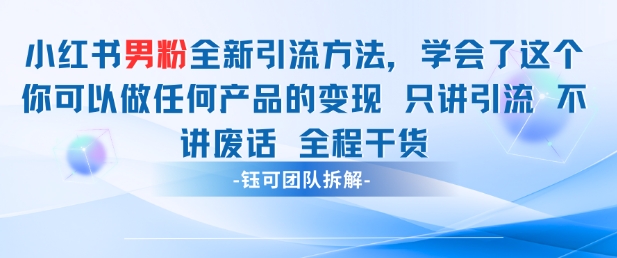小红书男粉引流 学会了这个变现很容易，不讲废话全程针对男人的打法 全程干货-米落轻创