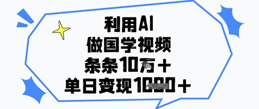 利用AI做国学视频，条条点赞10w+，单日变现1k+-米落轻创