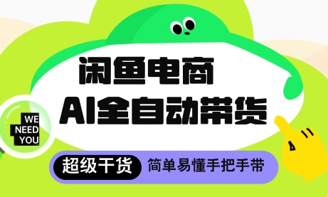 闲鱼电商4.0，AI工具全自动托管，让你月入8k+【揭秘】-米落轻创