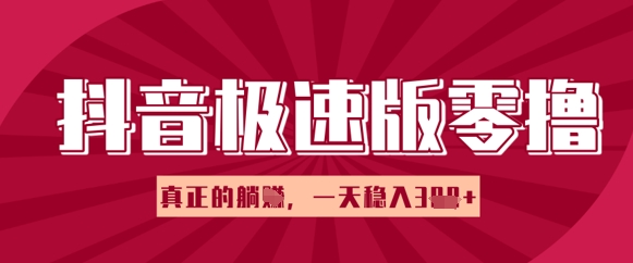 抖音极速版零撸做任务，小白多账号操作轻松日入3张+，真正的躺Z项目-米落轻创