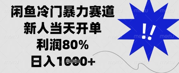 闲鱼冷门暴力赛道，新人当天开单，利润80%，日入数张【揭秘】-米落轻创