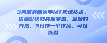 3月底最新快手MT搬运技术，适合影视和其他赛道，最新的方法，3分钟一个作品，可以连怼-米落轻创
