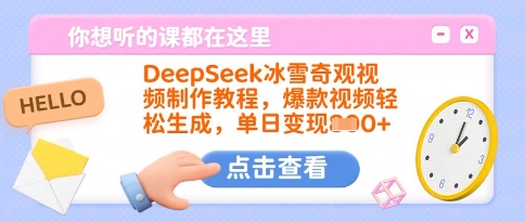 DeepSeek冰雪奇观视频制作教程，爆款视频轻松生成，单日变现多张-米落轻创