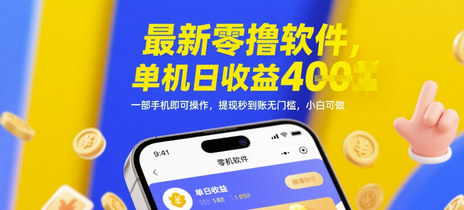 最新零撸软件，单机日收益4张，一部手机即可操作，提现秒到账无门槛，小白可做【揭秘】-米落轻创