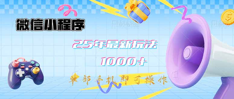 （14576期）微信小程序-25年最新教学日入1000+最新玩法–单部手机即可操作，做就…-米落轻创