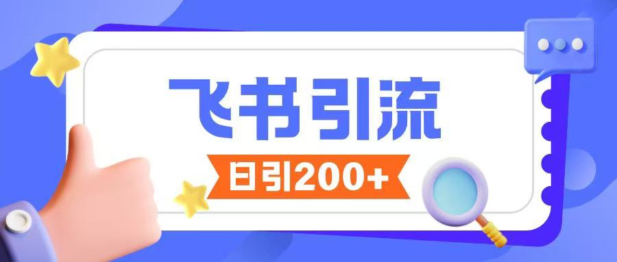飞书引流创业粉玩法，无限私信不违规-米落轻创