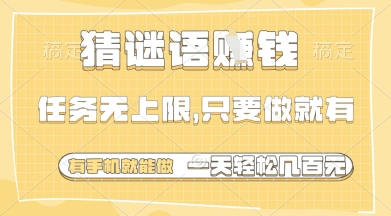猜谜语挣钱，一部手机就能做，任务无上限，只要做就有，一天轻松多张【揭秘】-米落轻创