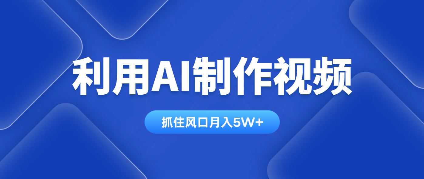（14333期）利用AI制作视频，学会一种方法全平台通用月入5W＋-米落轻创