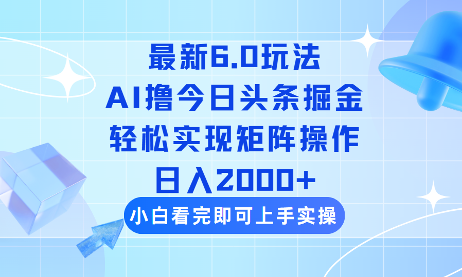 （14386期）今日头条最新6.0玩法，思路简单，复制粘贴，轻松实现矩阵日入2000+-米落轻创