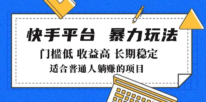 （14247期）2025年暴力玩法，快手带货，门槛低，收益高，月躺赚8000+-米落轻创