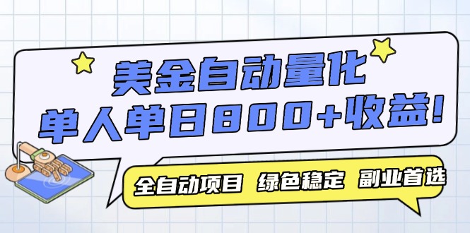 （14905期）美金自动量化，全自动带跑，单设备轻松躺赚800+，我愿称今年最牛逼项目…-米落轻创