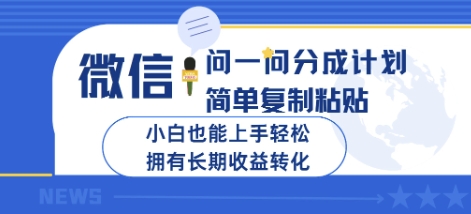 微信问一问分成计划，简单复制粘贴，小白也能上手轻松，拥有长期收益转化-米落轻创
