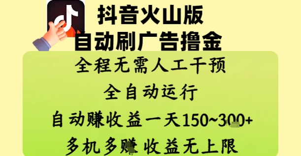 抖音火山版自动刷广告撸金 ，全程脱离人工自动运行，自动挣收益，一天150到3张，收益无上限【揭秘】-米落轻创
