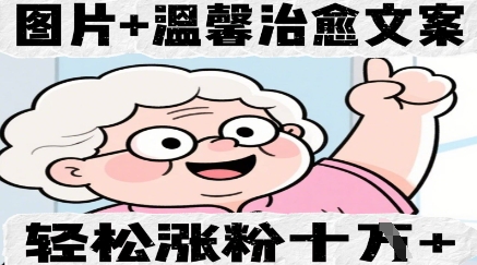 图片+温馨治愈文案，轻松涨粉10W+-米落轻创