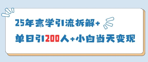 25年国学引流拆解+单日引200人+小白当天就能变现-米落轻创