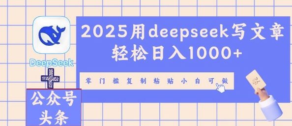 2025用deepseek写文章轻松日入多张，零门槛复制粘贴小白可做-米落轻创