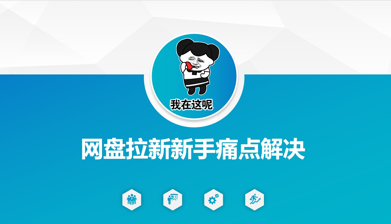 网盘拉新新手痛点解决，网盘引流+变现优化方案-米落轻创