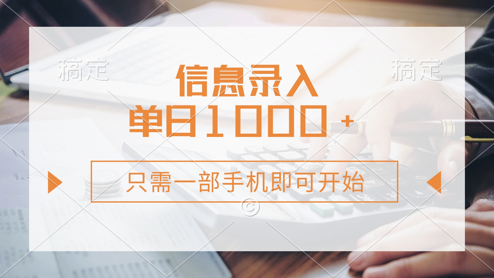 （14160期）信息录入，几秒钟一单，只需一部手机即可开始，0成本，每天1000+-米落轻创