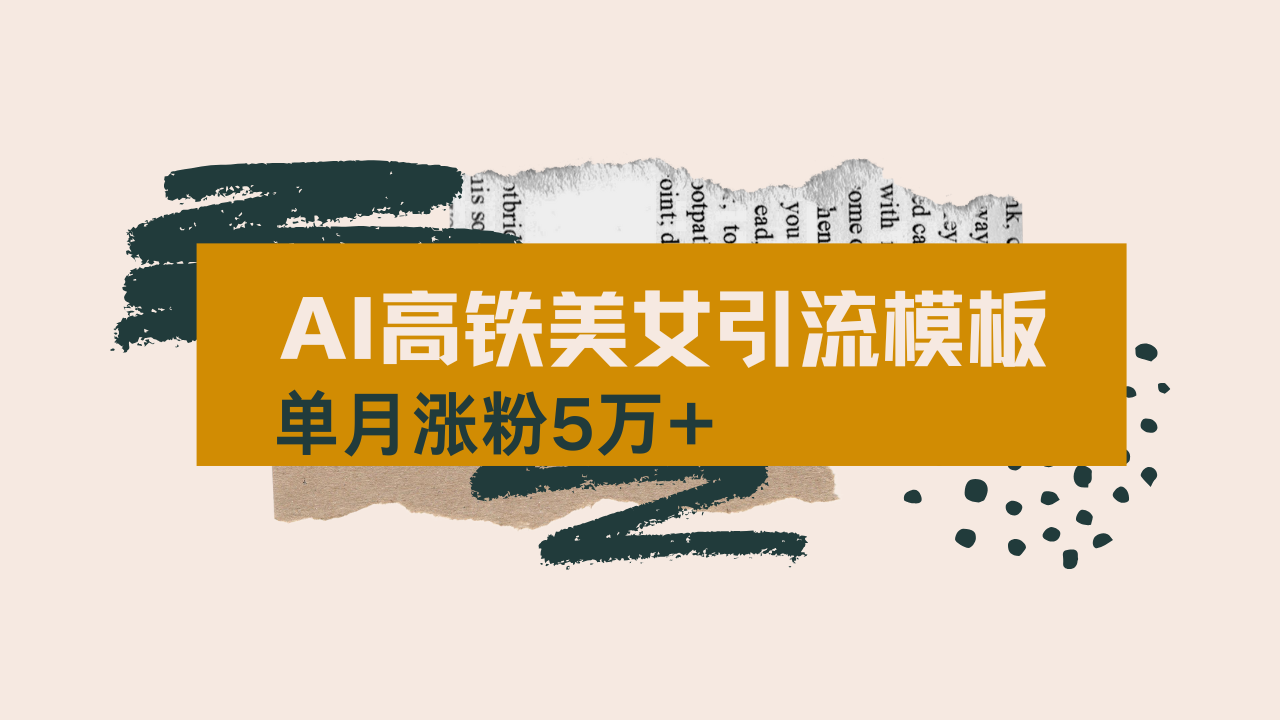 （14515期）用AI制作短视频高铁美女热门玩法，单月涨粉5万+，拆解全套操作流程，新…-米落轻创