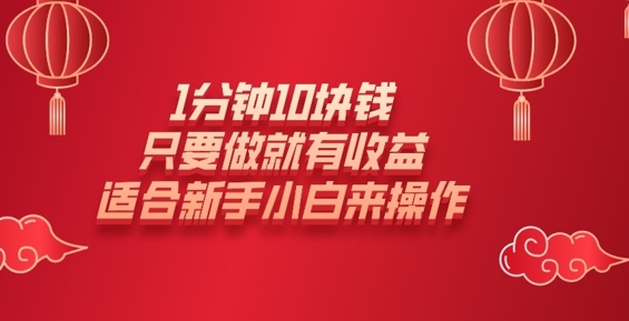 1分钟10块钱，只要做就有收益，适合新手小白来操作-米落轻创
