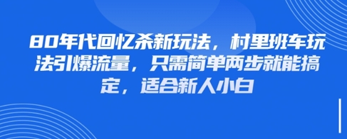 80年代回忆杀新玩法，村里班车玩法引爆流量，只需简单两步就能搞定，适合新人小白-米落轻创