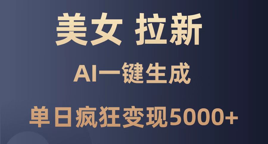 （14722期）美女暴力拉新，通过AI一键生成，单日疯狂变现5000+，纯小白一学就会！-米落轻创