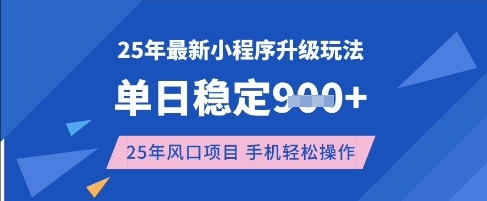 25年3月最新小程序升级玩法，单日稳定收益数张，风口项目，一个手机轻松操作【揭秘】-米落轻创