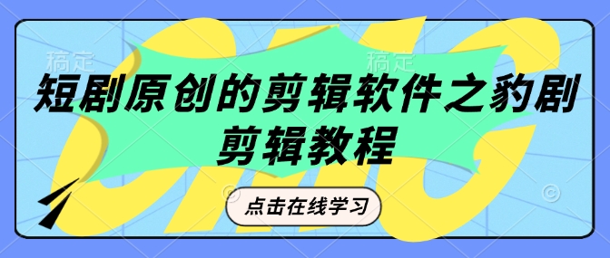 短剧原创的剪辑软件之豹剧剪辑过原创教程-米落轻创