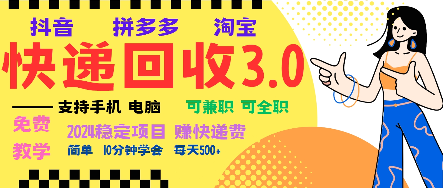 （13360期）暴利快递回收项目，多重收益玩法，新手小白也能月入5000+！可无…-米落轻创