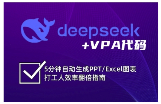 deepseek+VPA代码，5分钟自动生成PPT/Excel图表打工人效率翻倍指南-米落轻创