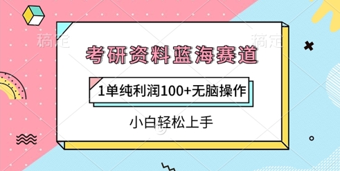 考研资料蓝海赛道，1单纯利润100+无脑操作，小白轻松上手-米落轻创