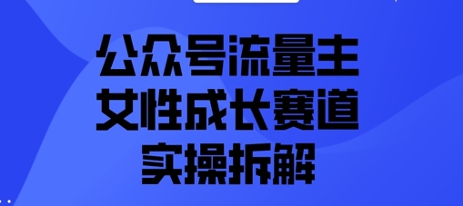公众号流量主之女性成长赛道实操拆解-米落轻创