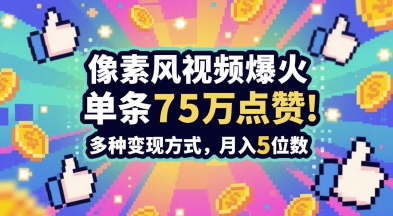 3分钟做出孤独感拉满的素风插画视频，单条点赞75W，谁发谁火系列，多种变现方式，月入5位数-米落轻创