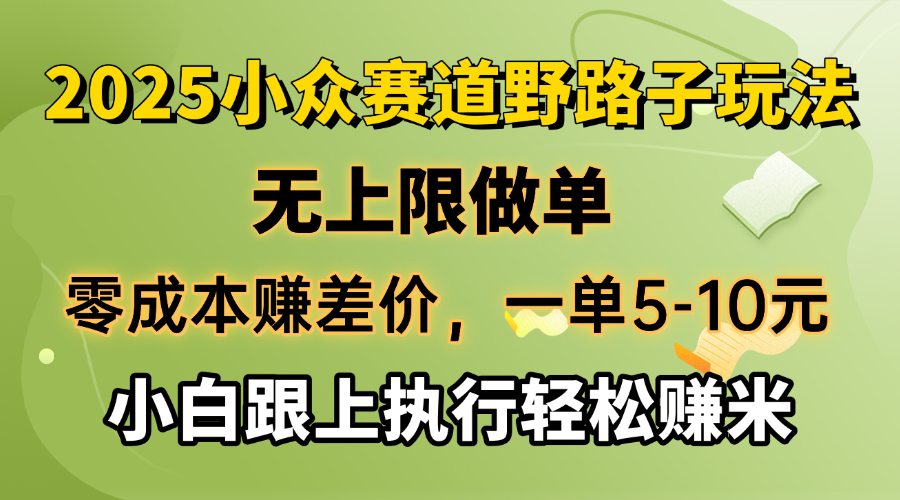 （14356期）零成本赚差价，一单5-10元，无上限做单，2025小众赛道，跟上执行轻松赚米-米落轻创