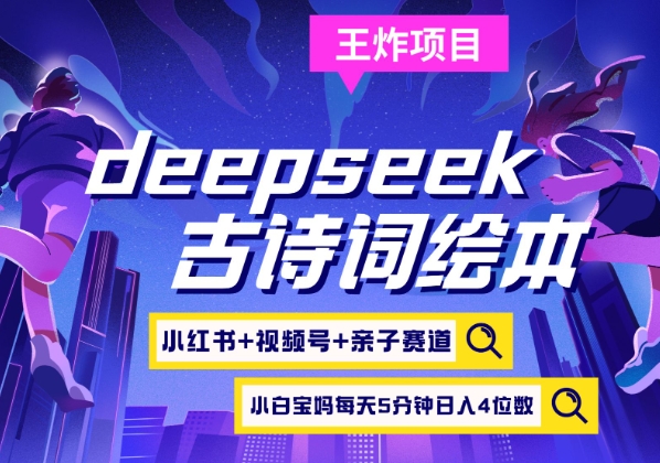 deepseek+小红书视频号+古诗词绘本，亲子赛道，高端宝妈粉，起号快每天五分钟，日入四位数-米落轻创