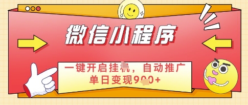 微信官方省心福利项目，小程序挂G副业：每天 30 分钟，日入几张【揭秘】-米落轻创