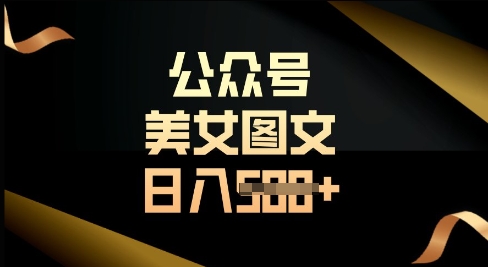 公众号流量主长期收益项目，图片直接复制搬运，轻松日入多张-米落轻创