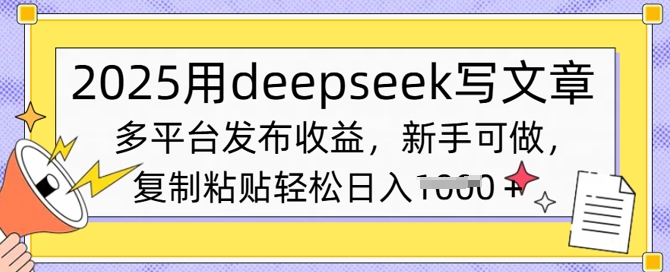 2025用deepseek写文章，多平台发布收益，新手可做，复制粘贴轻松日入多张-米落轻创