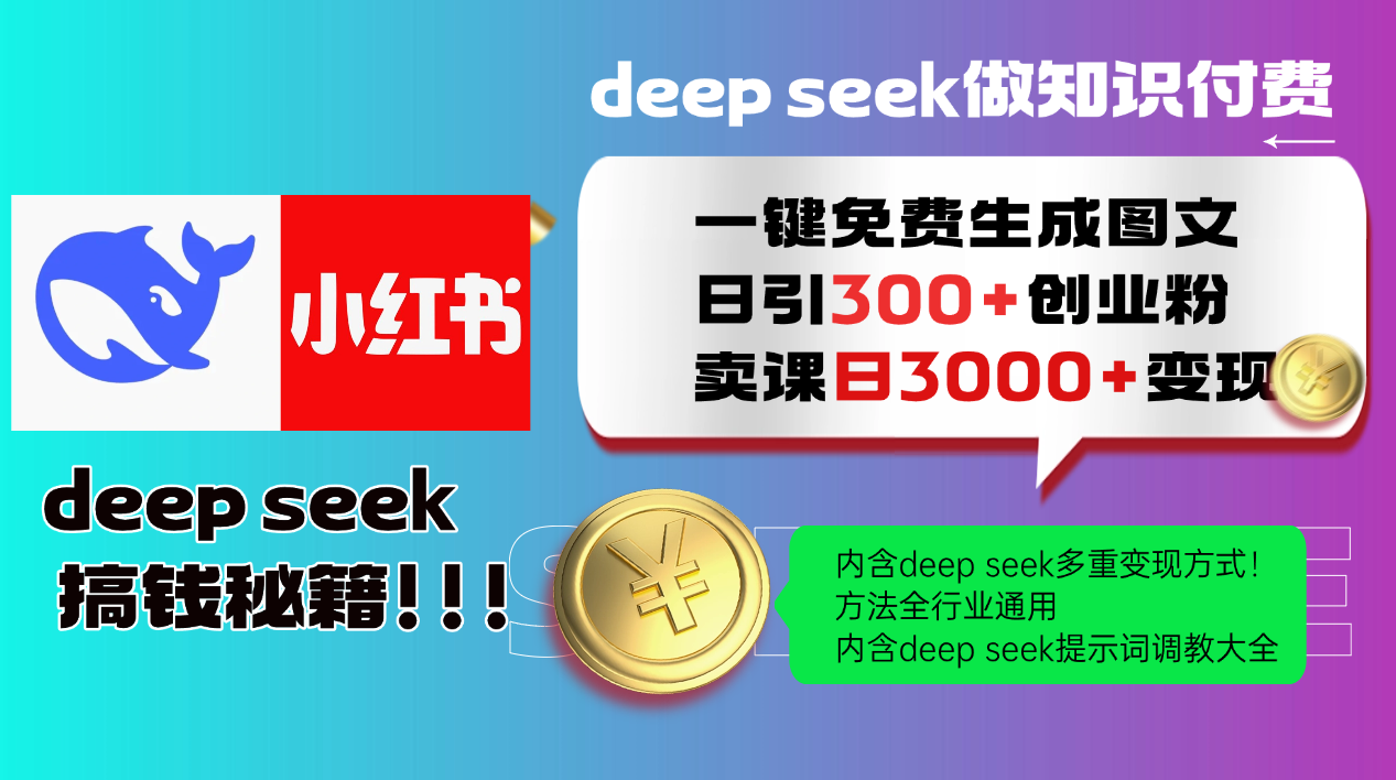 （14323期）Deep seek 一键免费生成小红书图文日引300+创业粉，日变现3000+教程！…-米落轻创