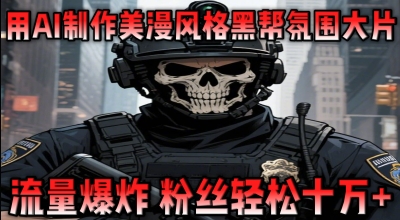 用AI制作美漫风格黑帮氛围大片，流量爆炸，粉丝轻松十W+-米落轻创