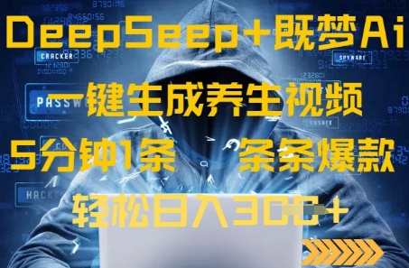 DeepSeek+既梦Ai生成养生视频，5分钟一条，条条爆款，轻松日入3张-米落轻创