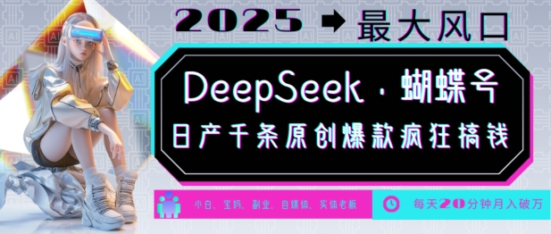 DeepSeek+蝴蝶号，2025年最大风口，日产千条原创爆款，轻松月入破W-米落轻创
