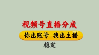 视频号直播分成，全程托管招募，单月轻松变现8k【揭秘】-米落轻创