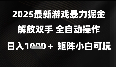 2025最新游戏暴力掘金解放双手，全自动操作，日入1k+矩阵，小白可玩【揭秘】-米落轻创