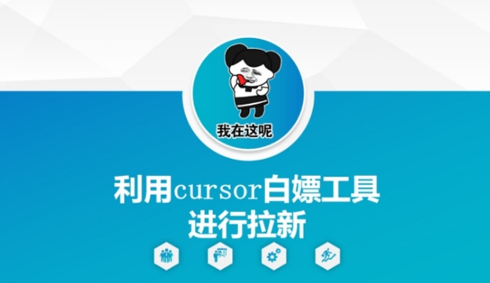利用cursor白嫖工具进行拉新-米落轻创