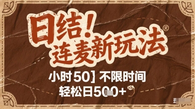 连麦秘籍新玩法，时薪50，碎片时间轻松日5张+【揭秘】-米落轻创